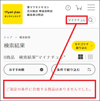 マイナチュレ マツキヨ